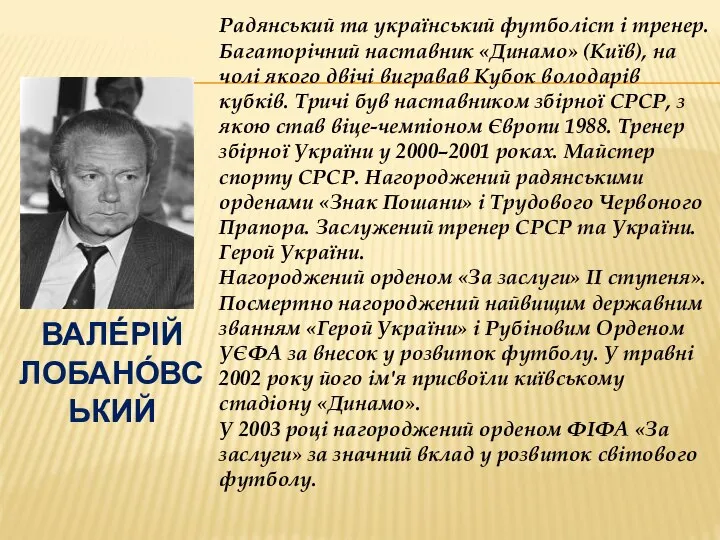 Вале́рій Лобано́вський Радянський та український футболіст і тренер. Багаторічний наставник «Динамо»