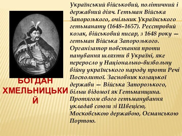 Богдан Хмельницький Український військовий, політичний і державний діяч. Гетьман Війська Запорозького,