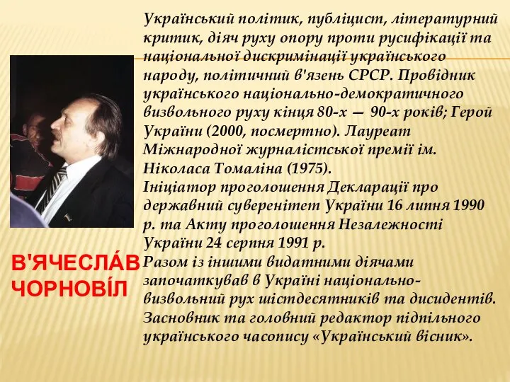 В'ячесла́в Чорнові́л Український політик, публіцист, літературний критик, діяч руху опору проти