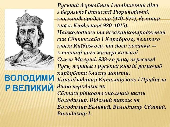 Володимир Великий Руський державний і політичний діяч з варязької династії Рюриковичів,