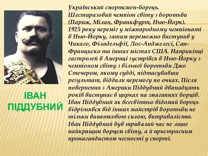 Іван Піддубний Український спортсмен-борець. Шестиразовий чемпіон світу з боротьби (Париж, Мілан,