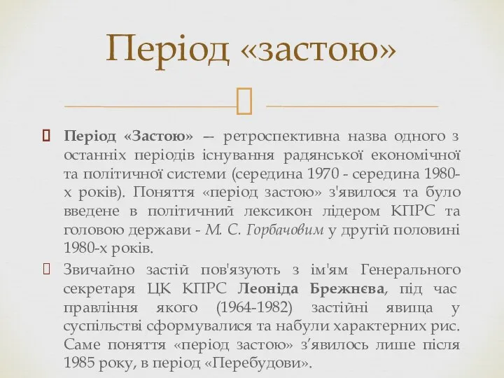 Період «Застою» — ретроспективна назва одного з останніх періодів існування радянської