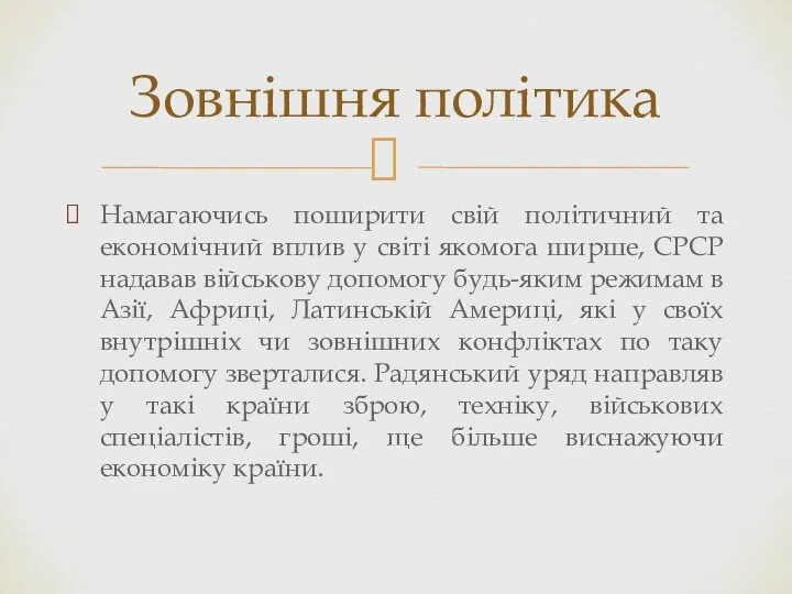 Намагаючись поширити свій політичний та економічний вплив у світі якомога ширше,