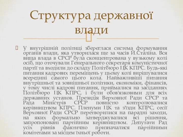 У внутрішній політиці збереглася система формування органів влади, яка утворилася ще