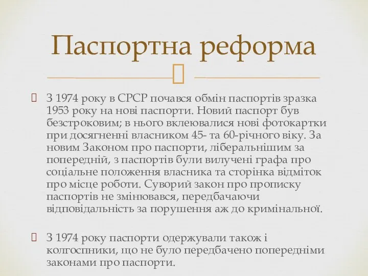 З 1974 року в СРСР почався обмін паспортів зразка 1953 року