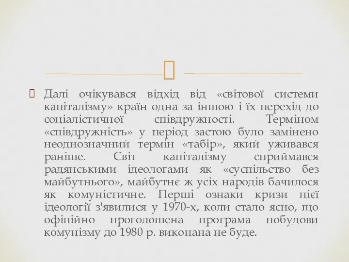 Далі очікувався відхід від «світової системи капіталізму» країн одна за іншою