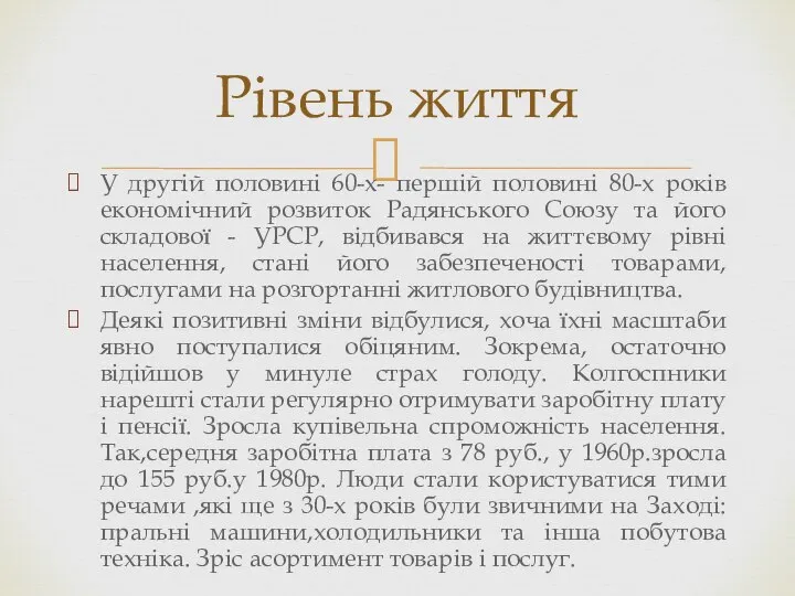 У другій половині 60-х- першій половині 80-х років економічний розвиток Радянського