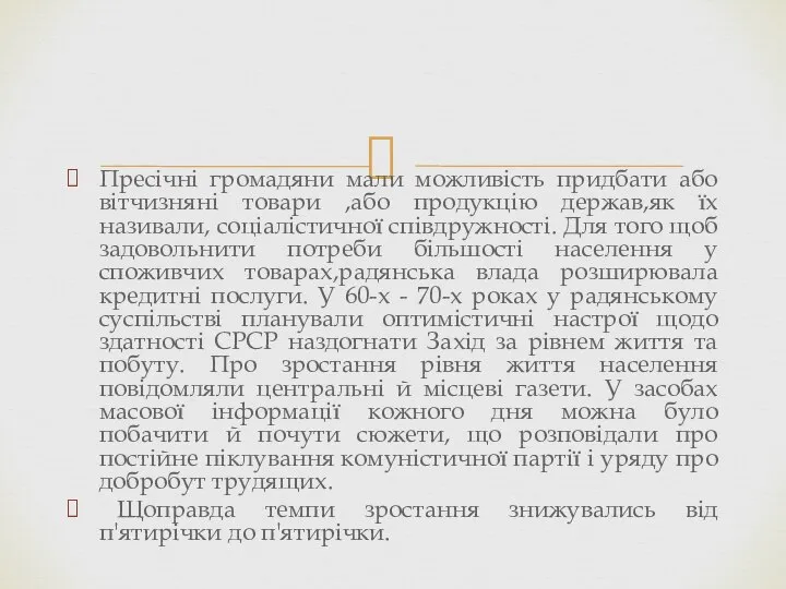 Пресічні громадяни мали можливість придбати або вітчизняні товари ,або продукцію держав,як