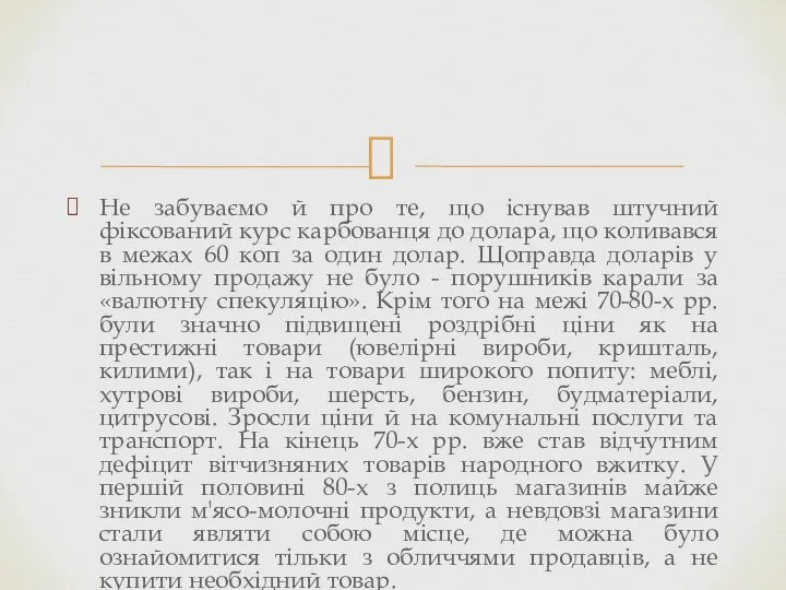 Не забуваємо й про те, що існував штучний фіксований курс карбованця