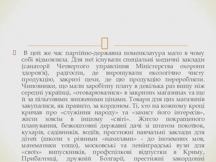 В цей же час партійно-державна номенклатура мало в чому собі відмовляла.