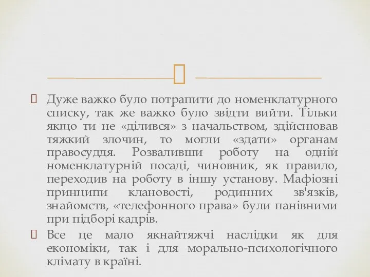 Дуже важко було потрапити до номенклатурного списку, так же важко було