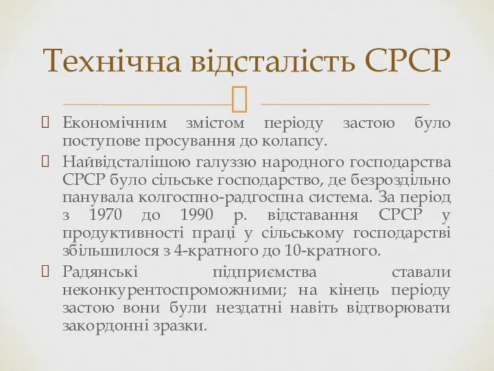 Економічним змістом періоду застою було поступове просування до колапсу. Найвідсталішою галуззю