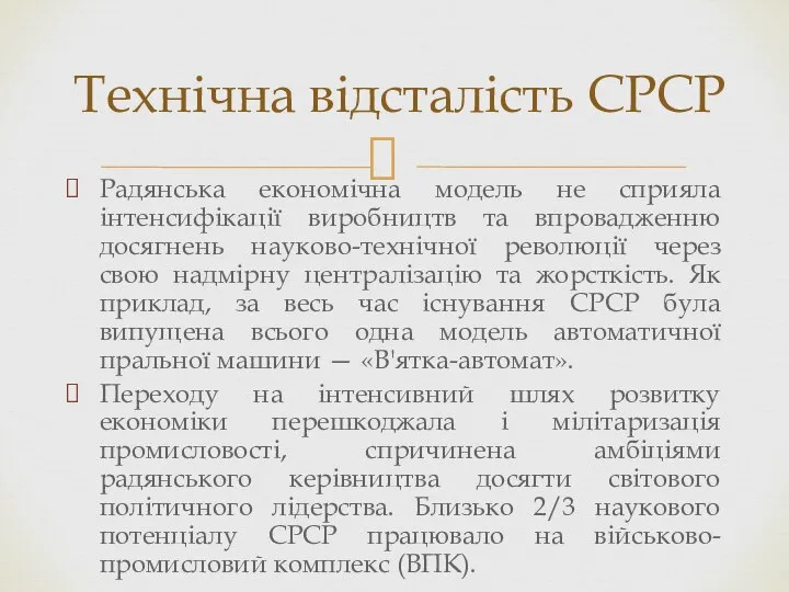 Радянська економічна модель не сприяла інтенсифікації виробництв та впровадженню досягнень науково-технічної