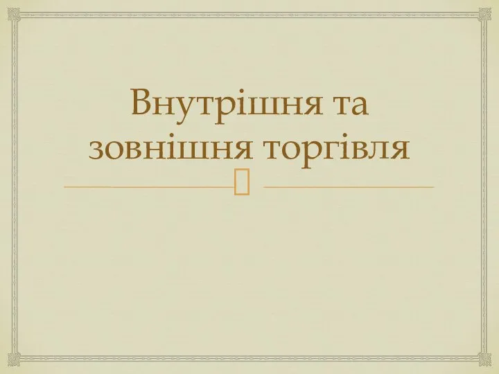 Внутрішня та зовнішня торгівля