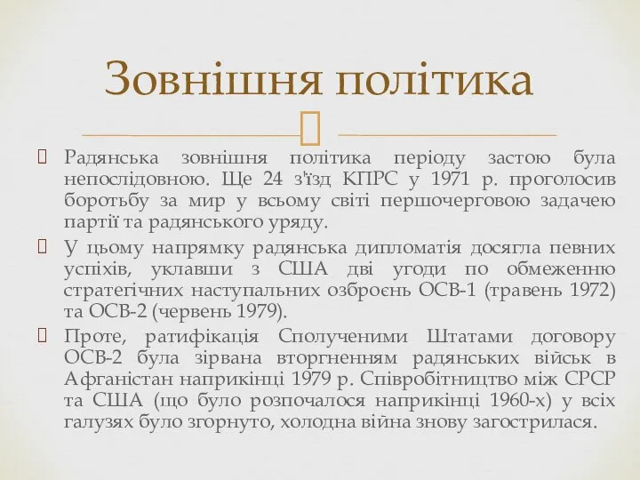 Радянська зовнішня політика періоду застою була непослідовною. Ще 24 з'їзд КПРС