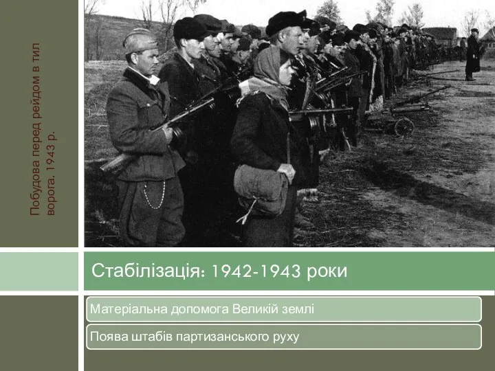 Стабілізація: 1942-1943 роки Побудова перед рейдом в тил ворога. 1943 р.