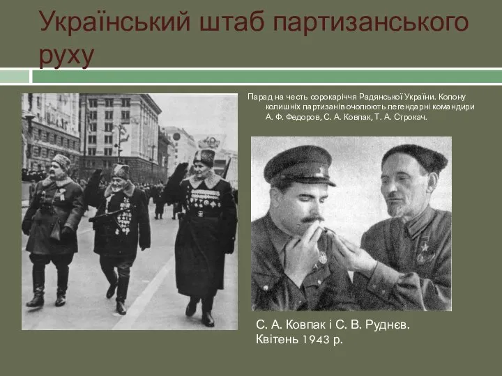 Український штаб партизанського руху Парад на честь сорокаріччя Радянської України. Колону