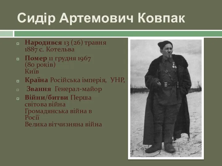 Сидір Артемович Ковпак Народився 13 (26) травня 1887 с. Котельва Помер