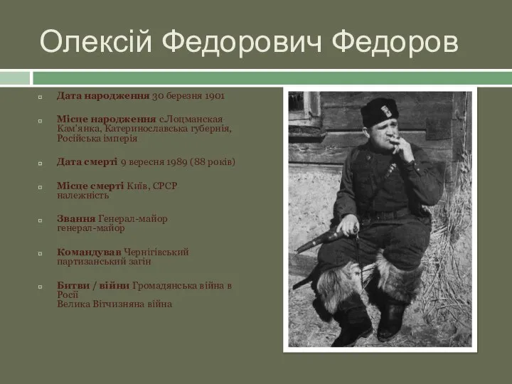 Олексій Федорович Федоров Дата народження 30 березня 1901 Місце народження с.Лоцманская