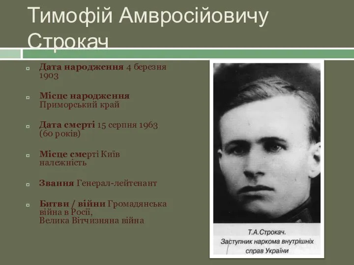 Тимофій Амвросійовичу Строкач Дата народження 4 березня 1903 Місце народження Приморський