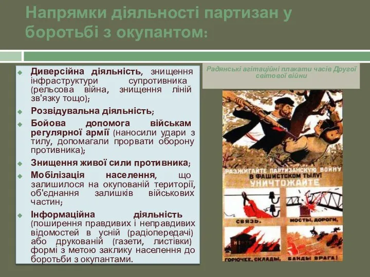 Напрямки діяльності партизан у боротьбі з окупантом: Диверсійна діяльність, знищення інфраструктури