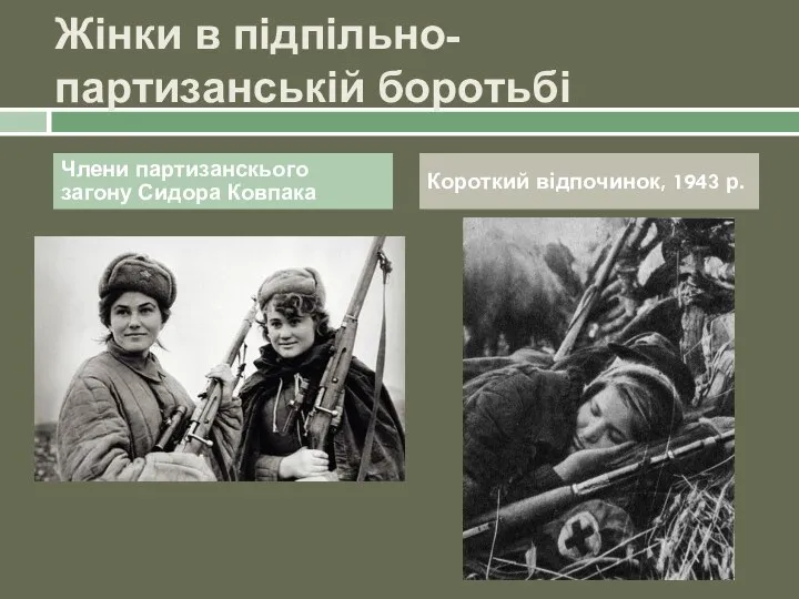 Жінки в підпільно-партизанській боротьбі Члени партизанскього загону Сидора Ковпака Короткий відпочинок, 1943 р.