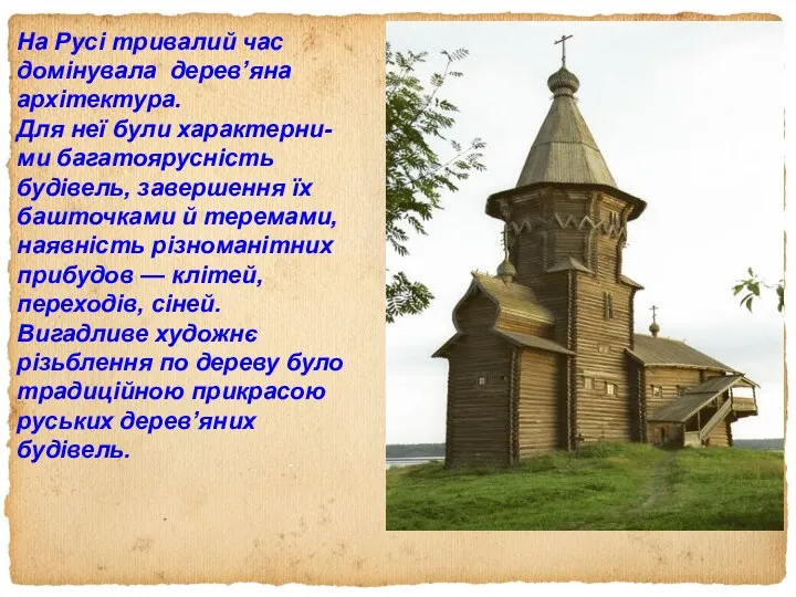 На Русі тривалий час домінувала дерев’яна архітектура. Для неї були характерни-