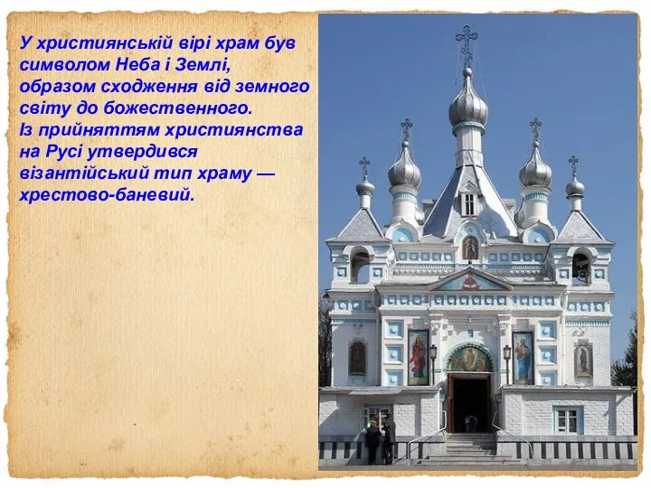 У християнській вірі храм був символом Неба і Землі, образом сходження