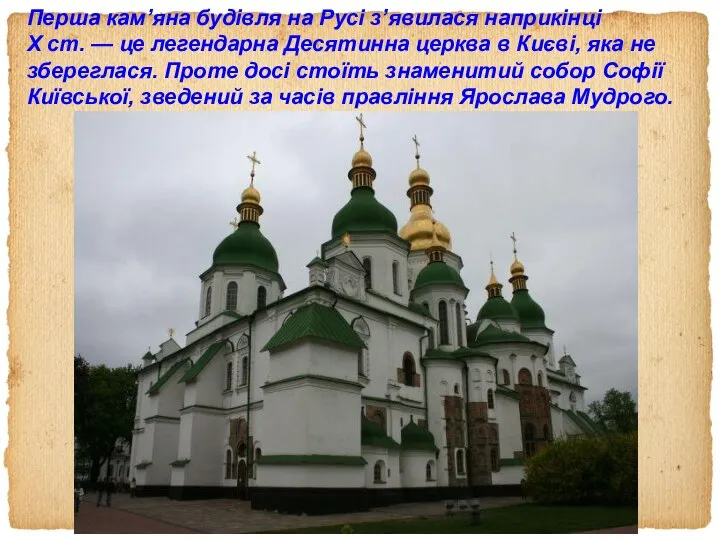 Перша кам’яна будівля на Русі з’явилася наприкінці X ст. — це