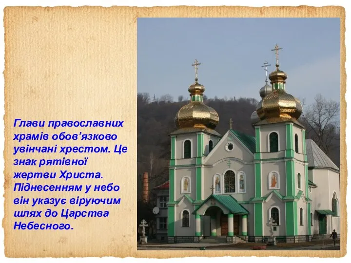 Глави православних храмів обов’язково увінчані хрестом. Це знак рятівної жертви Христа.