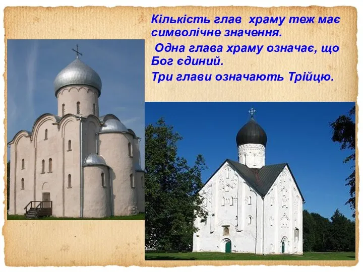 Кількість глав храму теж має символічне значення. Одна глава храму означає,