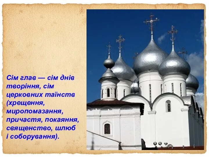 Сім глав — сім днів творіння, сім церковних таїнств (хрещення, миропомазання,