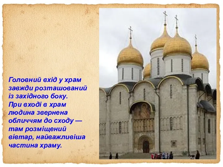 Головний вхід у храм завжди розташований із західного боку. При вході