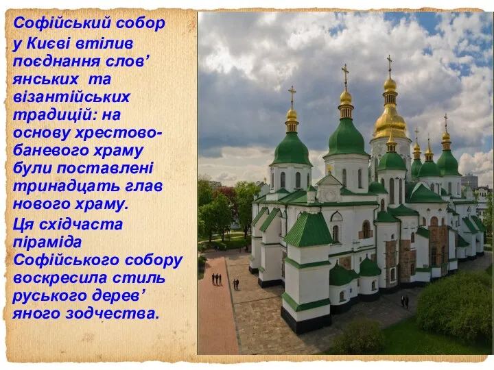 Софійський собор у Києві втілив поєднання слов’янських та візантійських традицій: на