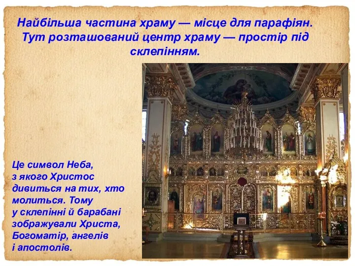 Найбільша частина храму — місце для парафіян. Тут розташований центр храму