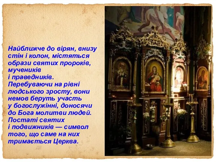 Найближче до вірян, внизу стін і колон, містяться образи святих пророків,