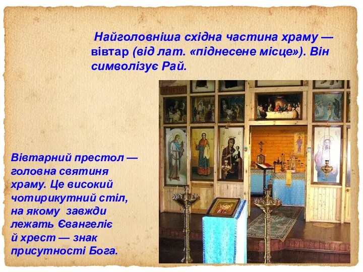 Найголовніша східна частина храму — вівтар (від лат. «піднесене місце»). Він