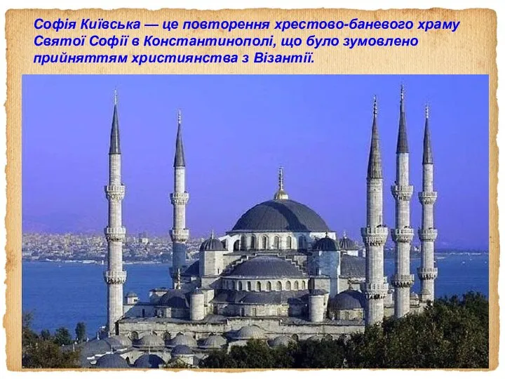 Софія Київська — це повторення хрестово-баневого храму Святої Софії в Константинополі,
