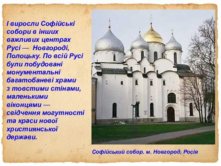 Софійський собор. м. Новгород, Росія І виросли Софійські собори в інших