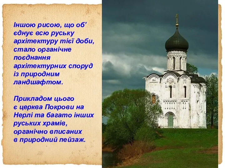 Іншою рисою, що об’єднує всю руську архітектуру тієї доби, стало органічне