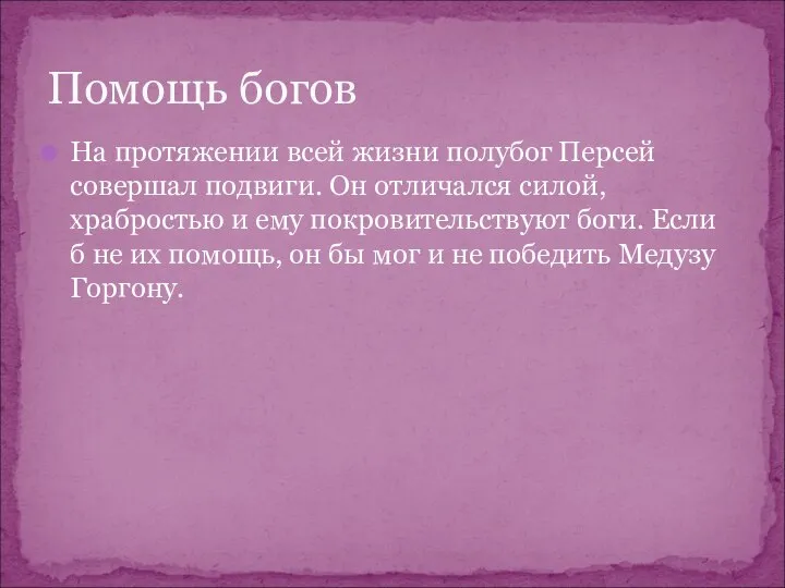 На протяжении всей жизни полубог Персей совершал подвиги. Он отличался силой,