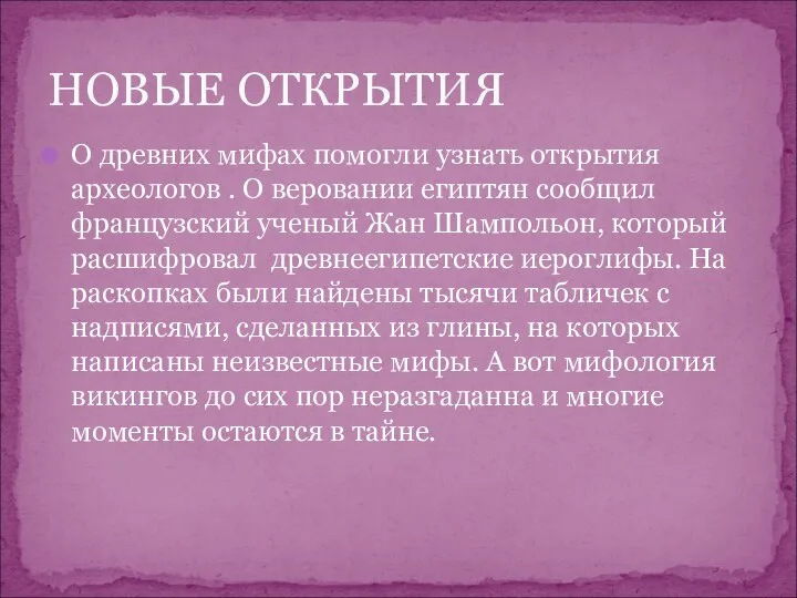 О древних мифах помогли узнать открытия археологов . О веровании египтян