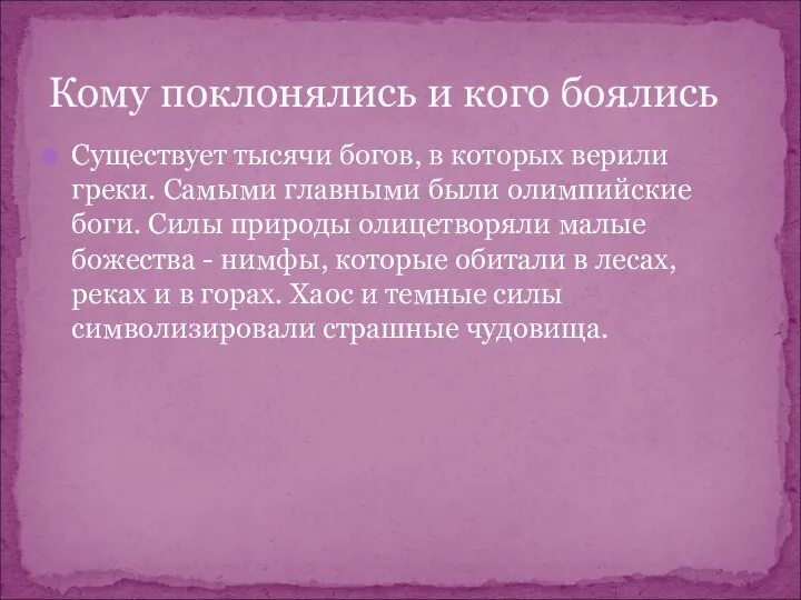 Существует тысячи богов, в которых верили греки. Самыми главными были олимпийские