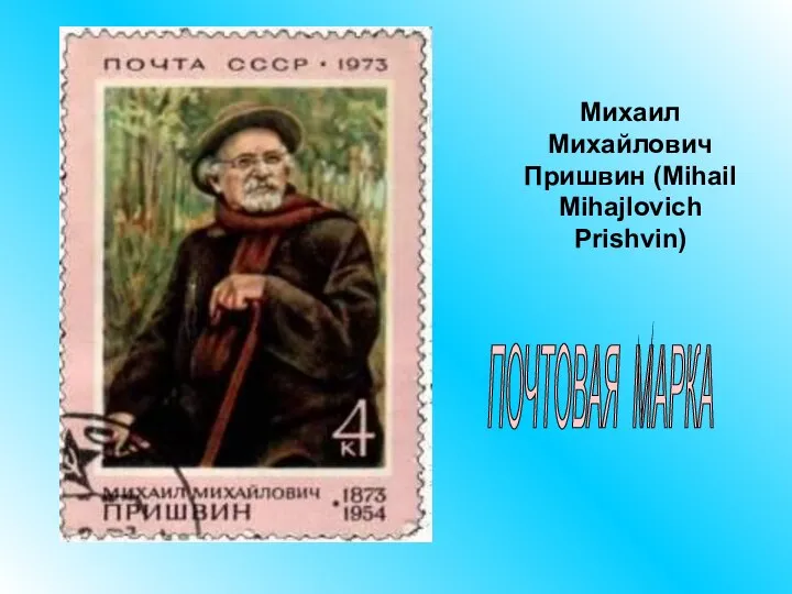 Михаил Михайлович Пришвин (Mihail Mihajlovich Prishvin) ПОЧТОВАЯ МАРКА