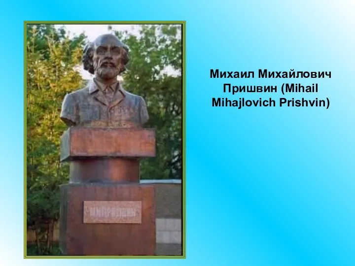 Михаил Михайлович Пришвин (Mihail Mihajlovich Prishvin)