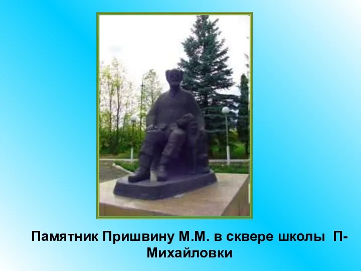 Памятник Пришвину М.М. в сквере школы П-Михайловки
