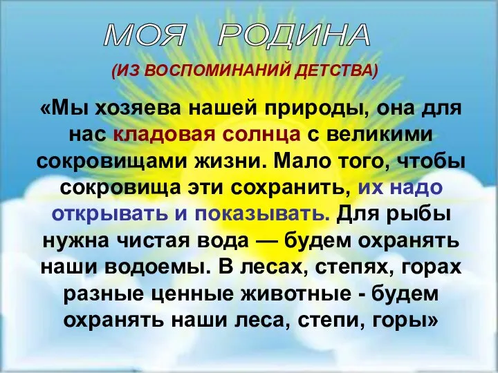 «Мы хозяева нашей природы, она для нас кладовая солнца с великими