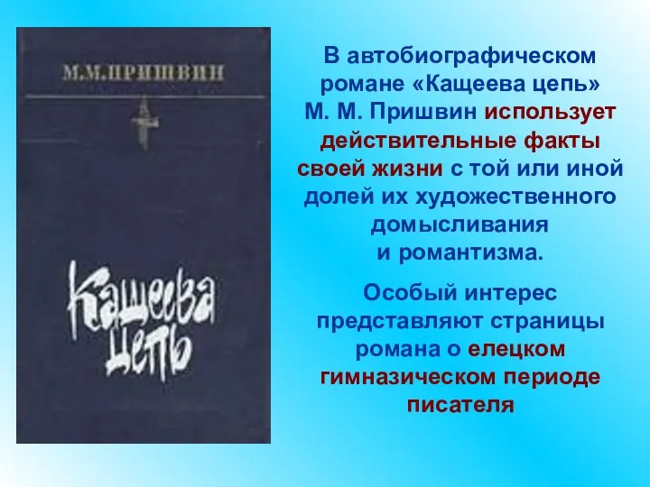 В автобиографическом романе «Кащеева цепь» М. М. Пришвин использует действительные факты