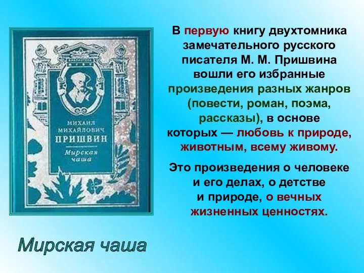 В первую книгу двухтомника замечательного русского писателя М. М. Пришвина вошли