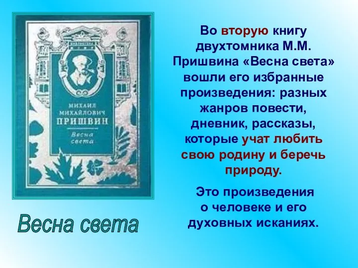 Во вторую книгу двухтомника М.М.Пришвина «Весна света» вошли его избранные произведения: